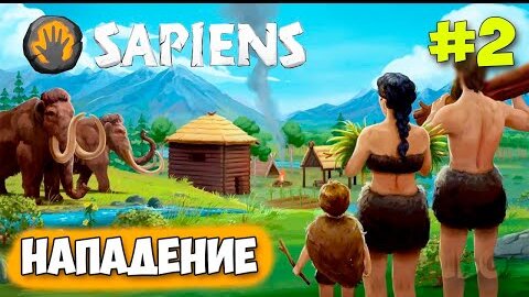 Sapiens - Мамонты Нападают - Выживание за Аборигенов #2