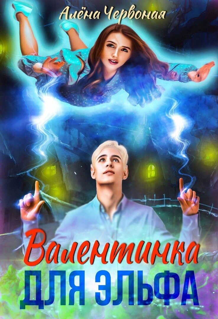 Автор Алёна Червоная