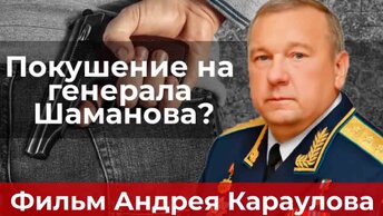 Покушение на генерала Шаманова?