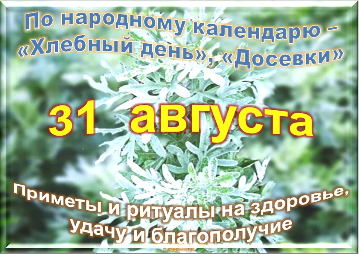 31 августа - Традиции, приметы, обычаи и ритуалы дня. Все праздники дня во  всех календарях | Сергей Чарковский Все праздники | Дзен