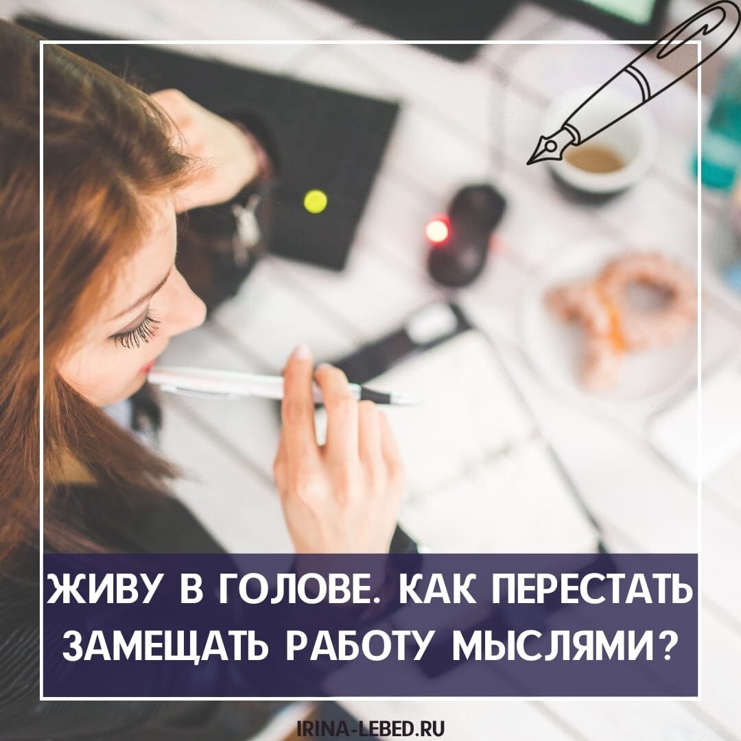 Замещенные вакансии. Привычка вторая натура человека. Мысли о работе. Ударная работа мысли. Картинка твоя идея работает