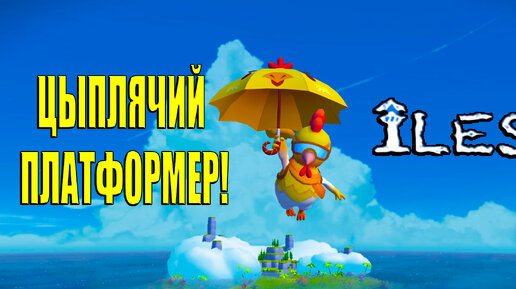 ЦЫПЛЯЧИЙ ПЛАТФОРМЕР! ILES - ОБЗОР! 🔥