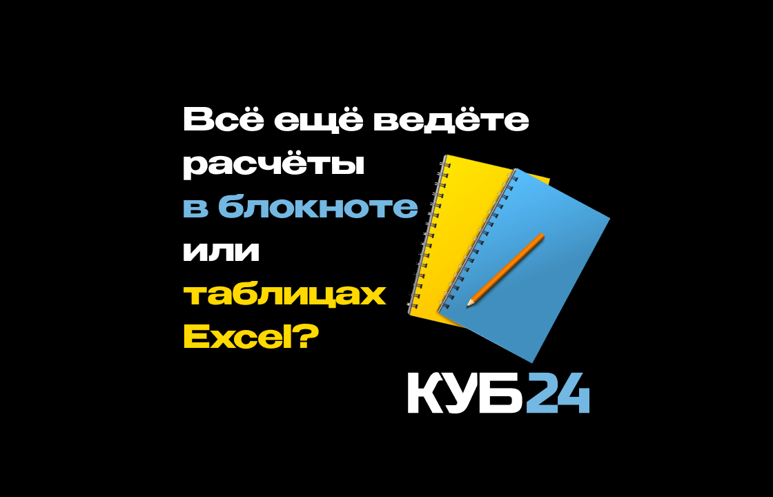 Всё ещё ведёте расчёты в блокноте или таблицах Excel? | КУБ24 ФинДиректор |  Дзен