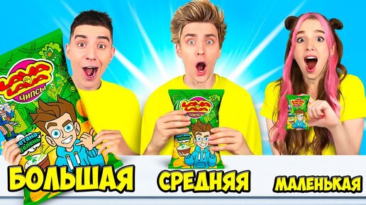 Descargar video: БОЛЬШАЯ, СРЕДНЯЯ или МАЛЕНЬКАЯ ПАЧКА ЧЕЛЛЕНДЖ !