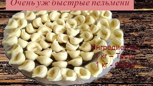 Очень уж быстрые пельмени