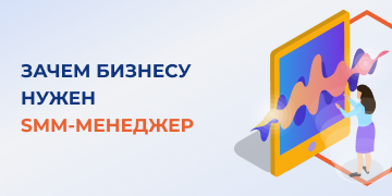 Сегодня соцсети являются наиболее посещаемыми площадками в интернете. Например, ежемесячная аудитория «ВКонтакте» составляет более 73 миллионов человек, а Telegram насчитывает порядка 700 миллионов зарегистрированных пользователей из разных стран. Социальные сети стали для бизнеса важным каналом коммуникации и продаж. 