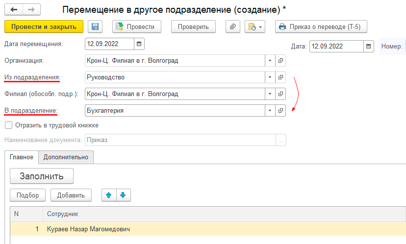 Переводим сотрудника в другое подразделение документом «Перемещение в другое подразделение» в 1С:ЗУП