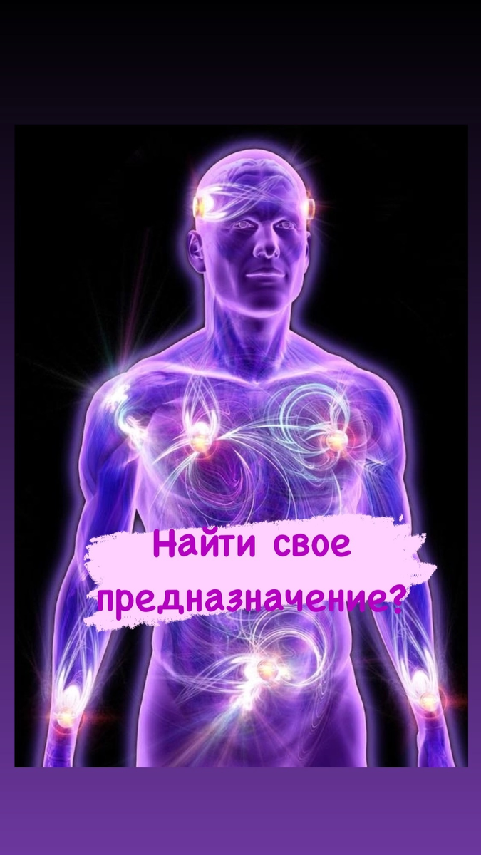 Предназначение в жизни