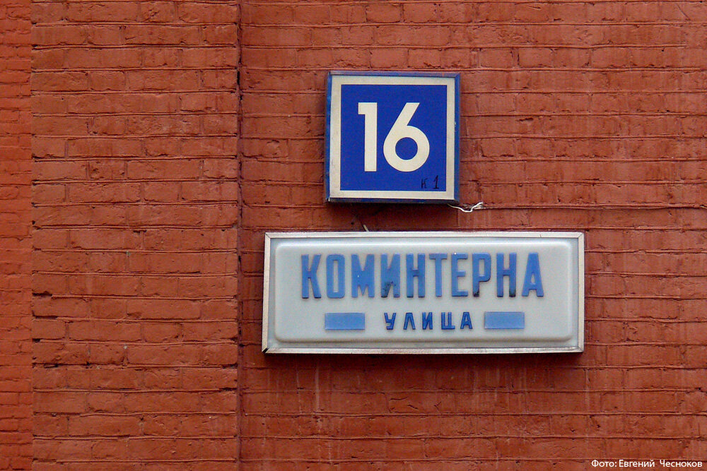 москва улицы города. индекс улицы коминтерна. коминтерна ул. ул коминтерна 26 нижний новгород. коминтерна 28 москва.