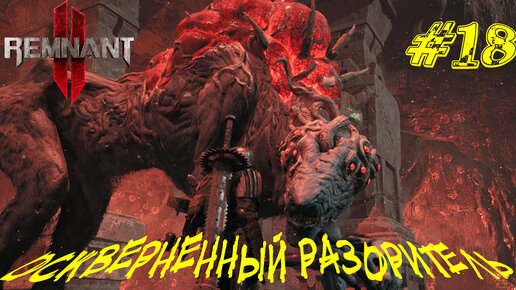 ОСКВЕРНЕННЫЙ РАЗОРИТЕЛЬ ➤ Remnant 2 Прохождение #18