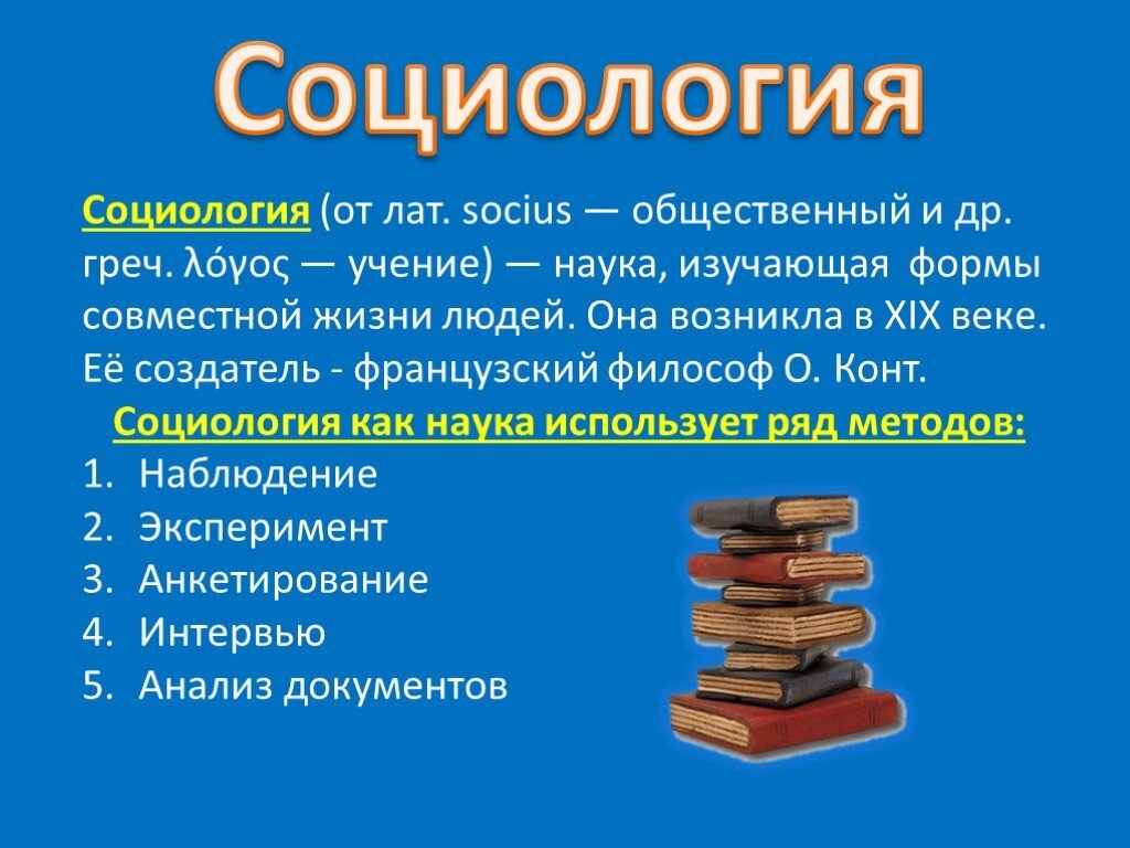 Обществознание тема наука. Социология. Социология это наука. Социология это кратко. Социология слайды.