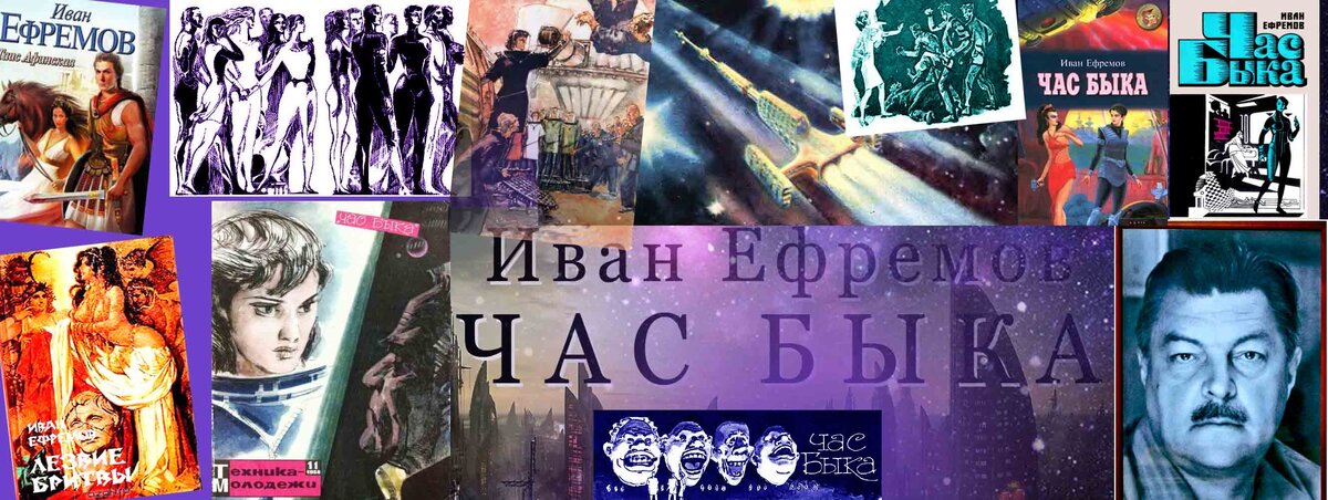 Иван Ефремов "Час быка"