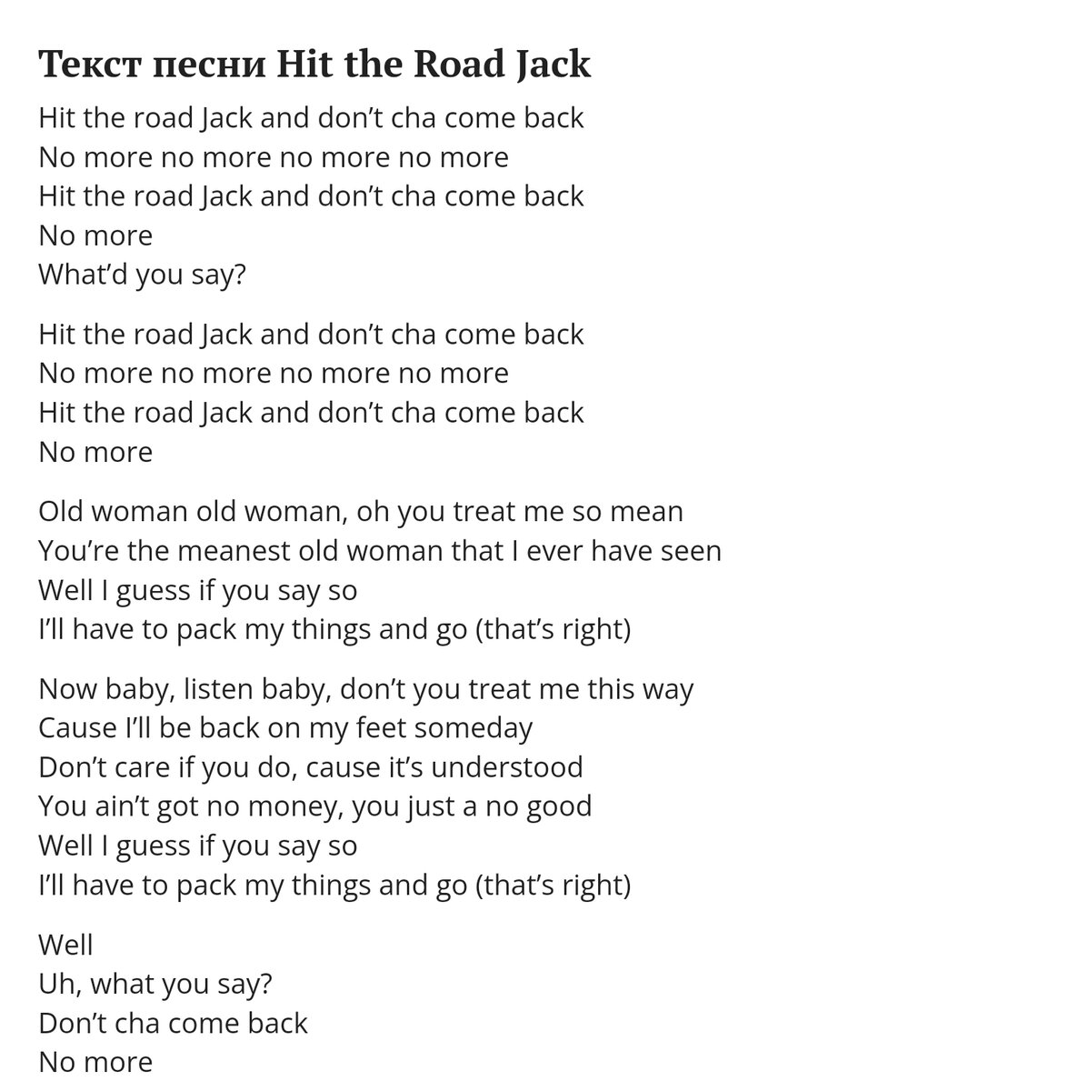 Текст песни road jack