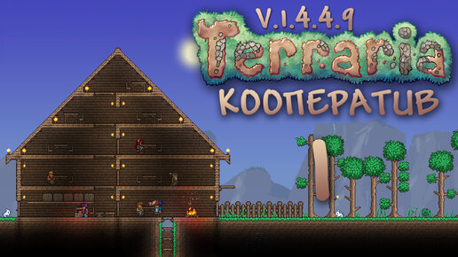 Terraria - Кооператив - Сезон 3 - Наша Первая Ночь - Прохождение.