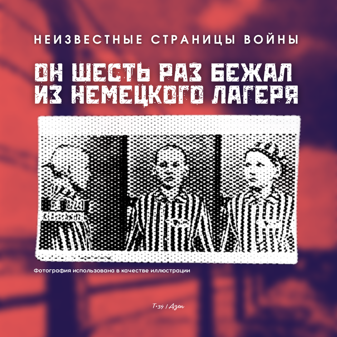 Он шесть раз бежал из немецкого лагеря. Мальчик Колька, не покорившийся  врагу. Неизвестные страницы войны | Т•34 | Дзен