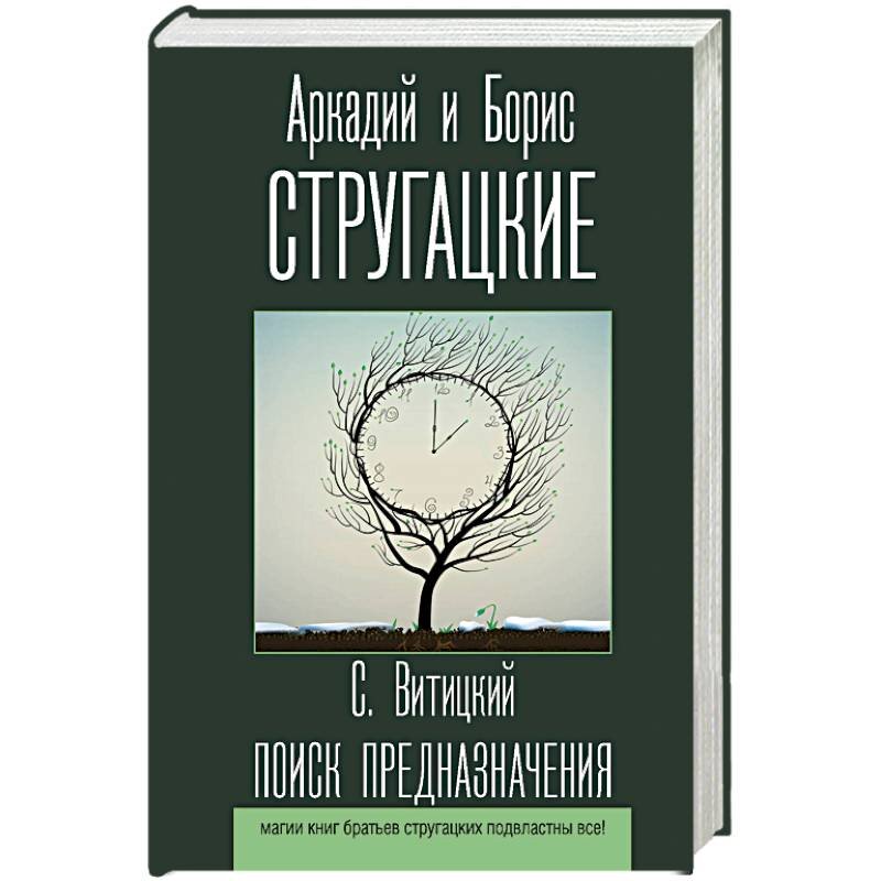 Источник изображения: https://lotsofbooks.be/catalog/knigi/khudozhestvennaya-literatura/fantastika-fentezi/russkaya-fantastika/klassicheskaya-russkaya-fantastika/poisk-prednaznacheniya/