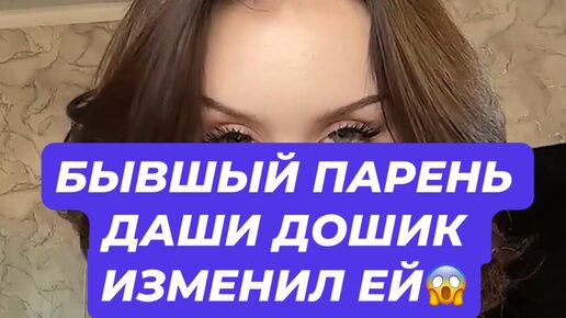 Слитое видео даши дошик