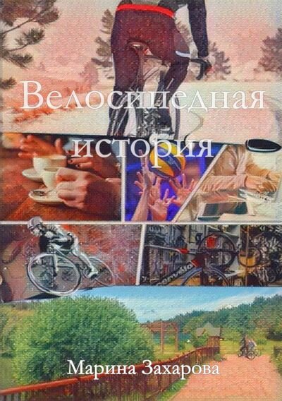 Коллаж обложки создан моим другом