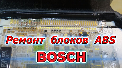 Ремонт блоков ABS Bosch. Микропайка на примере BMW E39