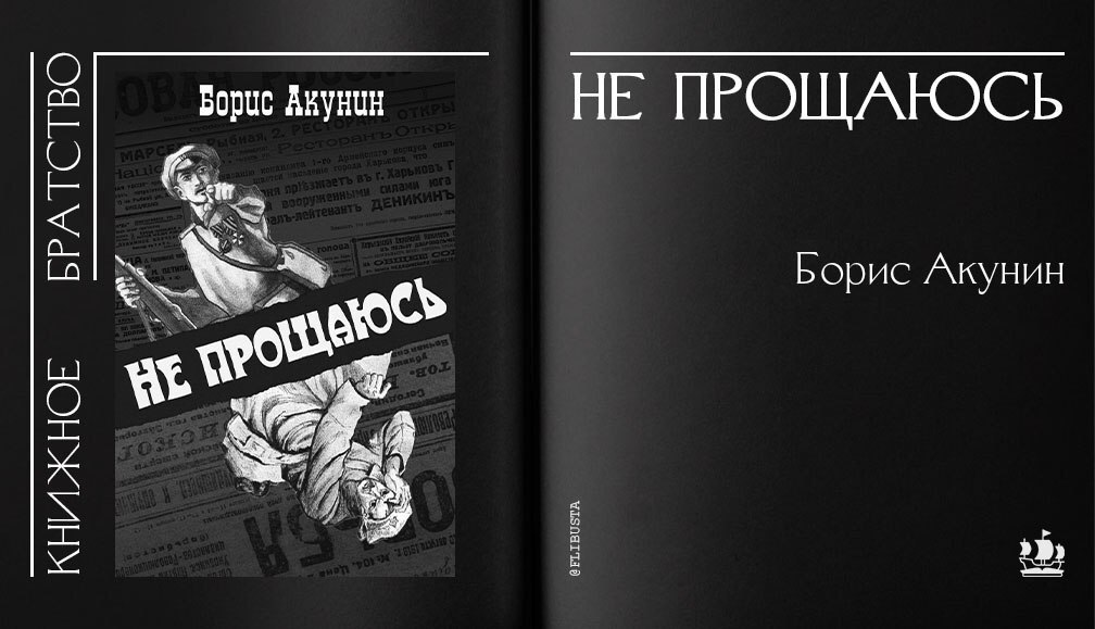 Акунин читать книгу не прощаюсь. Фандорин не прощаюсь. Акунин читать книгу не прощаюсь. Иллюстрации к книге не прощаюсь. Борис акунин не прощаюсь 1 часть.
