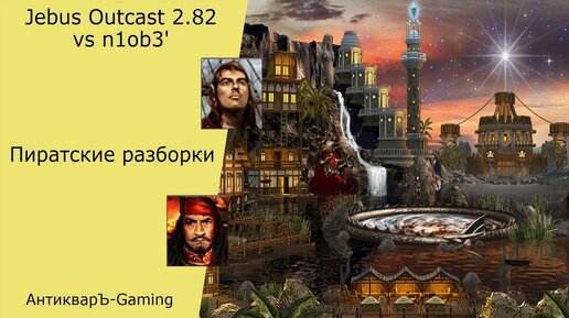 Герои 3. PvP vs n1ob3'. Jebus Outcast 2.82. Пиратские разборки