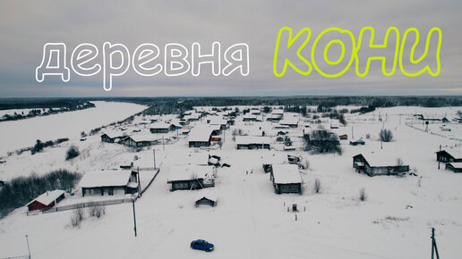 Деревня Кони. Княжпогостский район.Коми.09.01.2023.