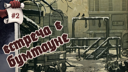 ВСТРЕЧА В БУМТАУНЕ. Hard West 2 #2