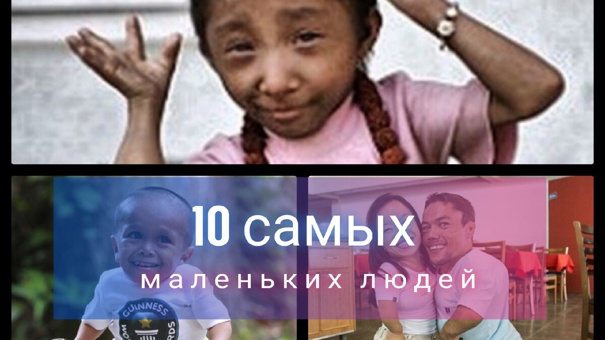 10 самых маленьких людей