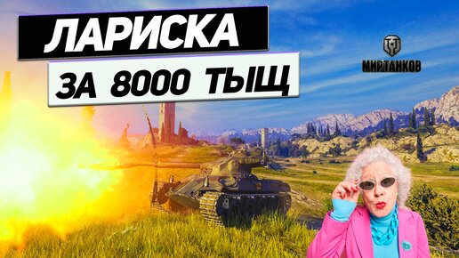 Lorraine 40 t - Нужен ли Танк за 8000 БОН ? Ответ Внутри !