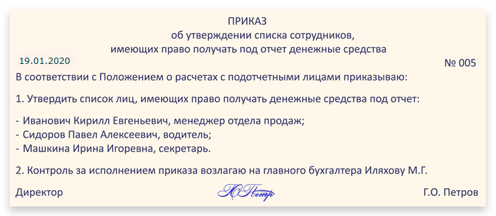 Приказ о выдаче денежных средств. Приказ о выдаче денег подотчет. Приказ о выдаче под отчет денежных средств. Приказ подотчет образец. Приказ о выдаче денег под отчет сотрудникам организации.