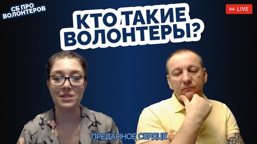 Кто такие волонтеры?