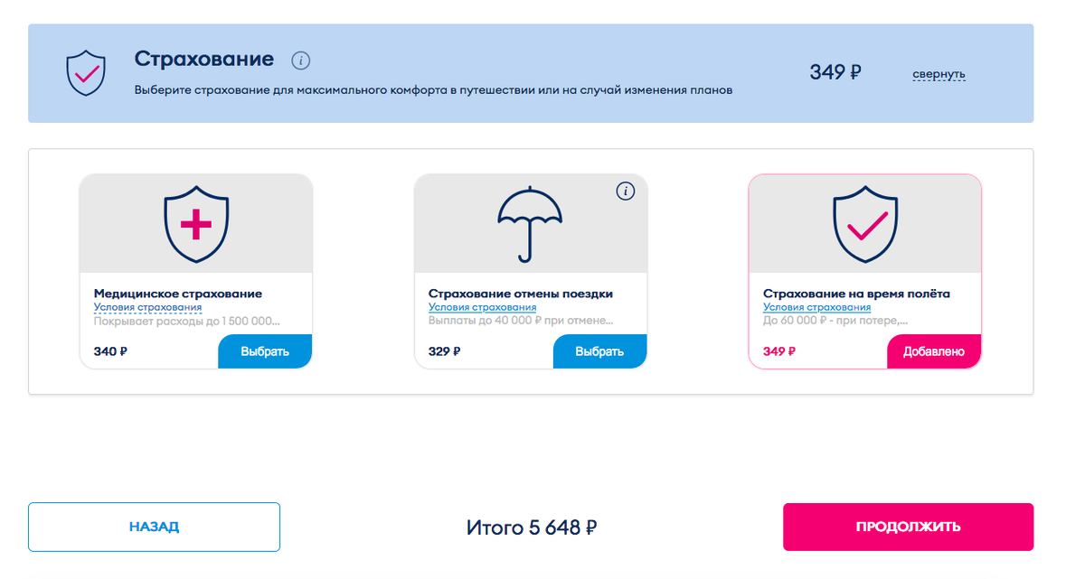 Как отказаться от страховки аэрофлот. Самолет страховка. Страховка при покупке авиабилетов. Аэрофлот убрать полетную страховку. Страховка в победе.