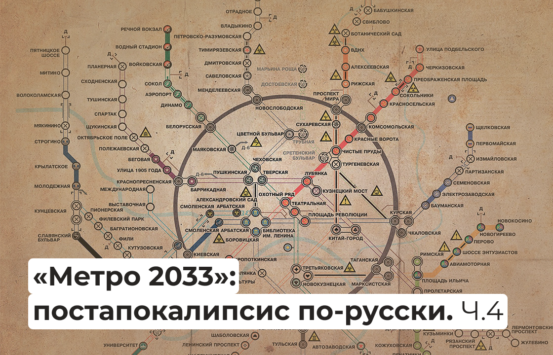 Метро 2033»: постапокалипсис по-русски. Часть 4. | Правое полушарие  Интроверта | Дзен