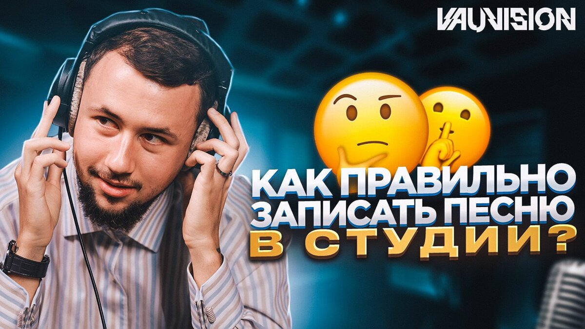 Как записать песню в студии | Лейбл VAUVISION, Владимир Ванин | Дзен