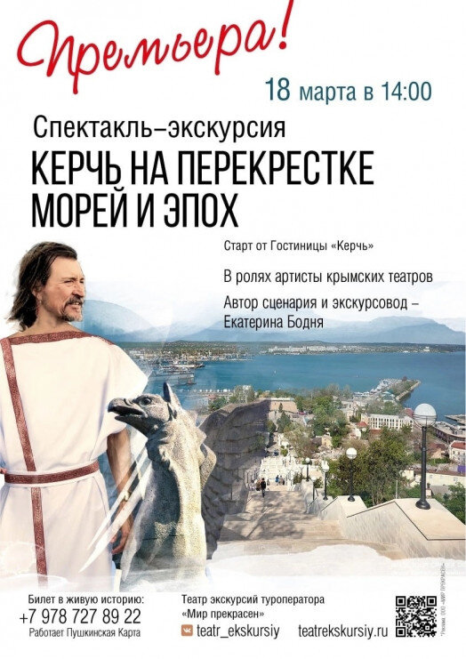 Спектакль - экскурсия «Керчь на перекрёстке морей и эпох».