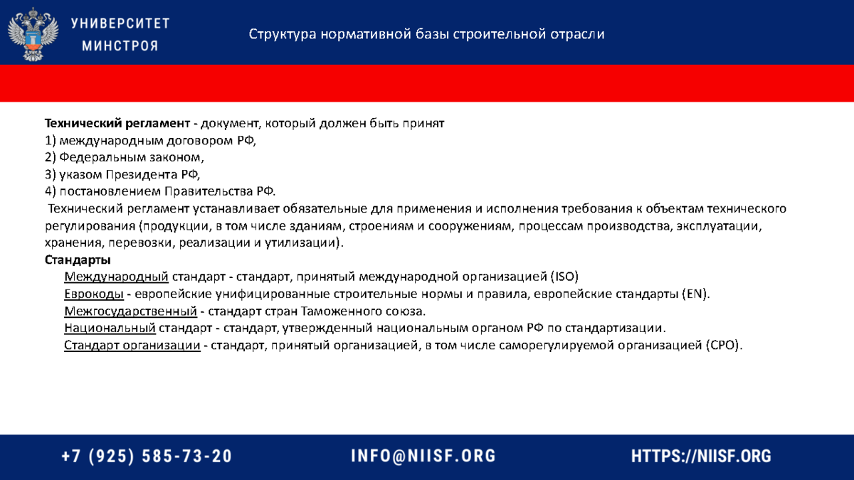 Презентация к вебинару 16.03.23г. Челнокова В.М. Законодательная и нормативная  база строительной отрасли, тех. регулирование в строительстве | Университет  Минстроя НИИСФ РААСН | Дзен