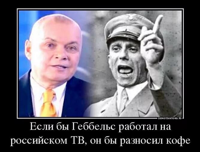 Геббельс теперь живёт и в России...
