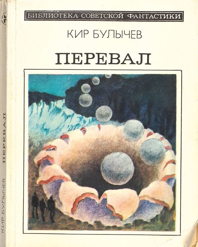 Рис. К. Сошинской. Обложка сборника Кира Булычева "Перевал". Изображение взято из открытых источников