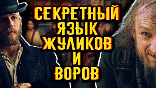 Воровской жаргон. Секретный язык преступников / [История по Чёрному]