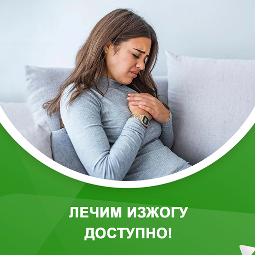 Лечим изжогу доступными средствами | Медицинский центр РИОРИТ | Дзен