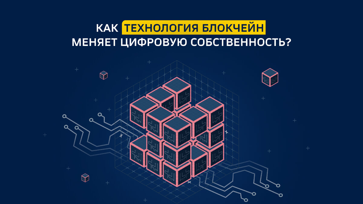 Как технология блокчейн меняет сферу цифровой собственности?