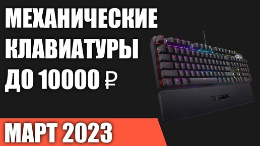 ТОП—7. Лучшие механические клавиатуры до 7000‒10000 ₽. Март 2023 года. Рейтинг!