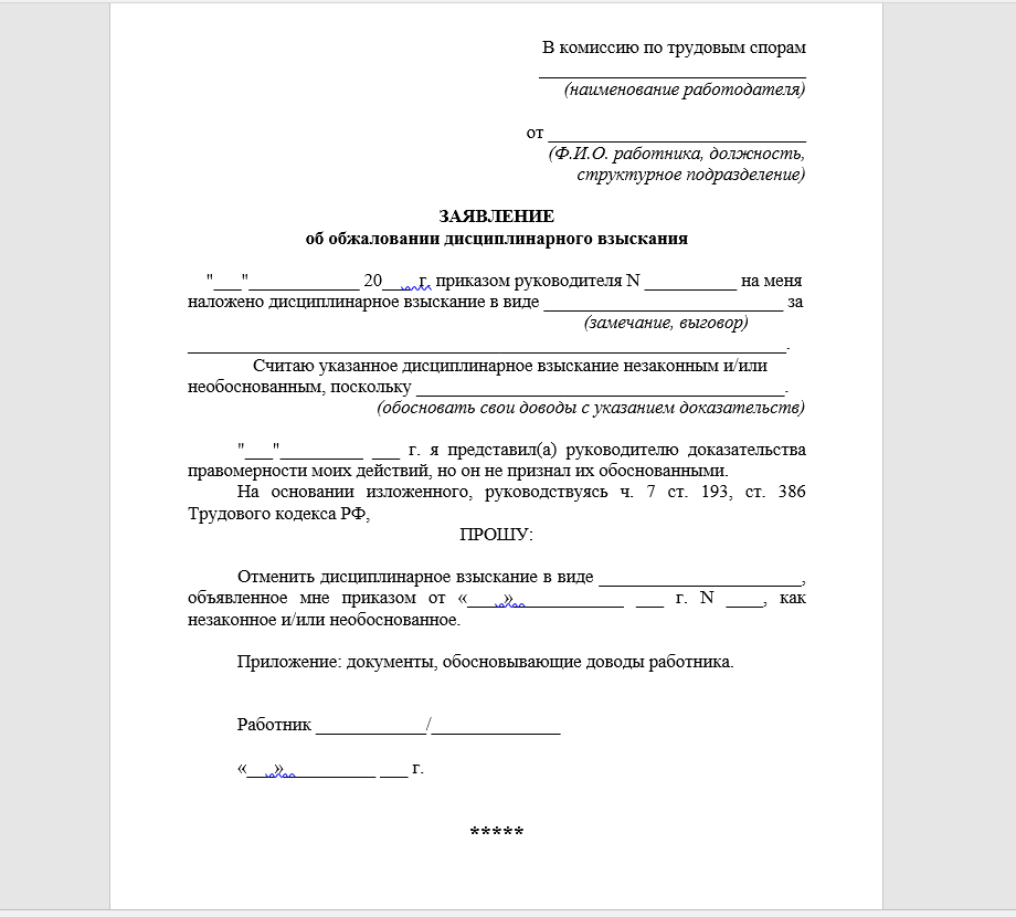 Пример заявления об обжаловании дисциплинарного взыскания