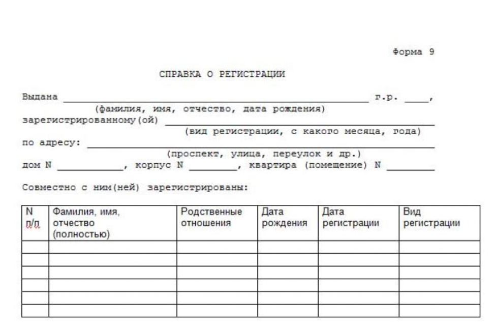 Справка формы 9 о регистрации по месту жительства образец