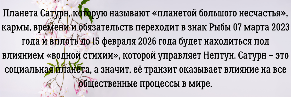 Сатурн в знаке Рыб.