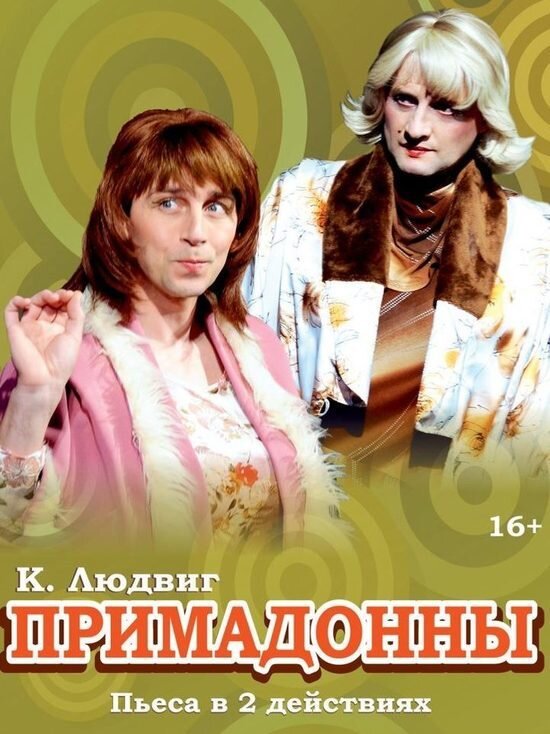     «ПРИМАДОННЫ» 16+Комедия фото: rusteatrkrym.ru