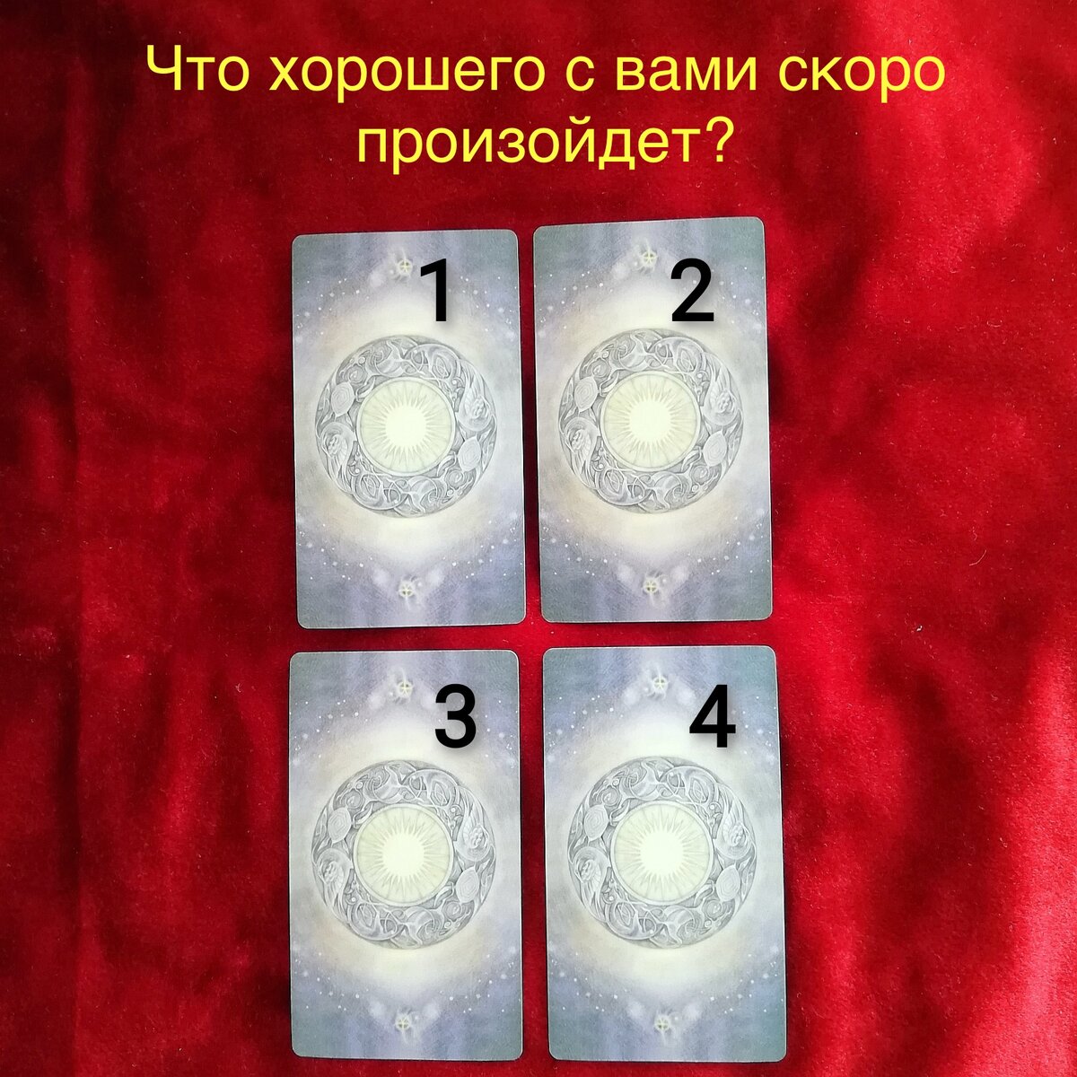 Будем ли мы вместе после расставания гадание. Расклад вернется ли. Расклады Таро. Расклад на расставание Таро. Расклад разлука Таро.