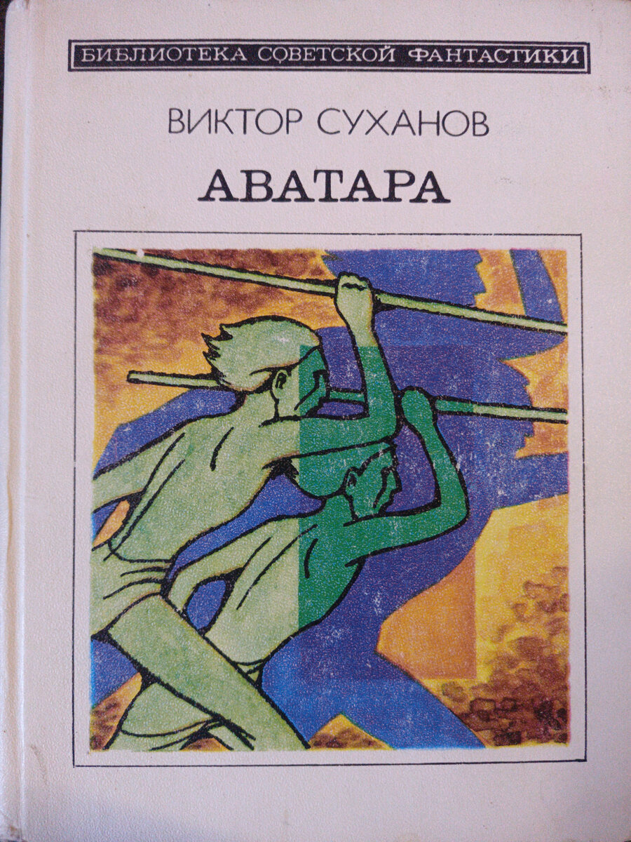 Книги аватара. Аватара книга Суханов. Суханов в. - аватара (1989). Библиотека Советской фантастики. Советская фантастика книга аватар.