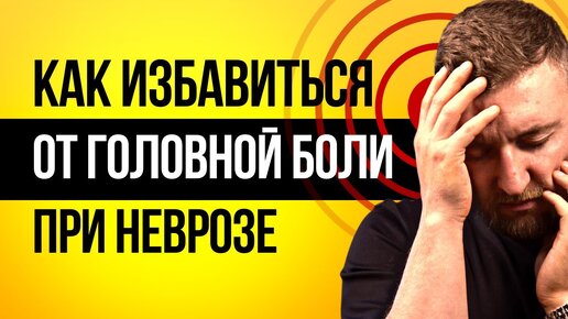 Как избавиться от головной боли при неврозе?