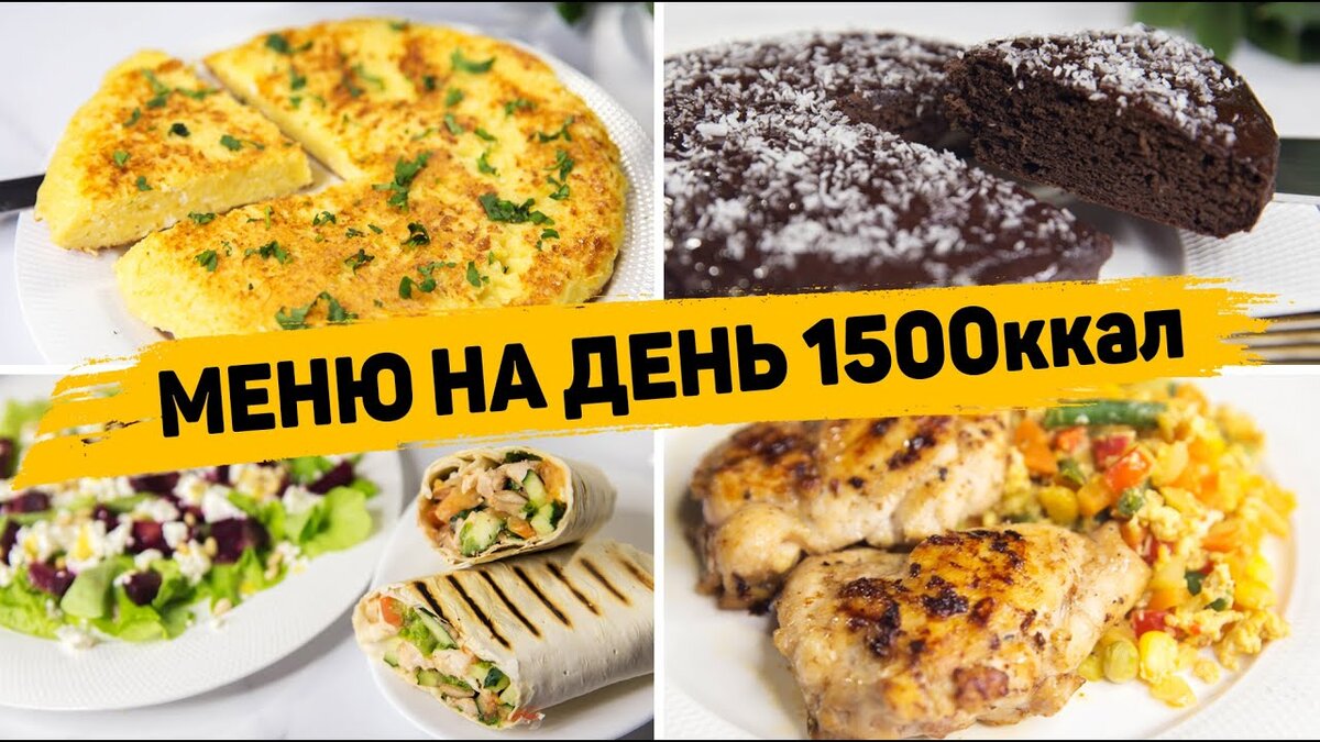 Меню на день на 1500 калорий - Бюджетное правильное питание для похудения |  Рецепты для лентяев | Дзен